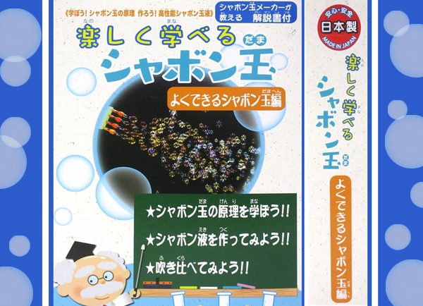 楽しく学べる　よくできるシャボン玉編